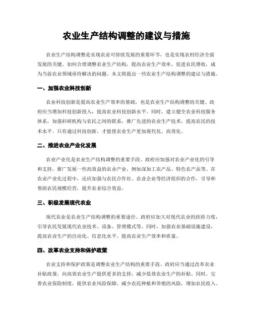 农业生产结构调整的建议与措施
