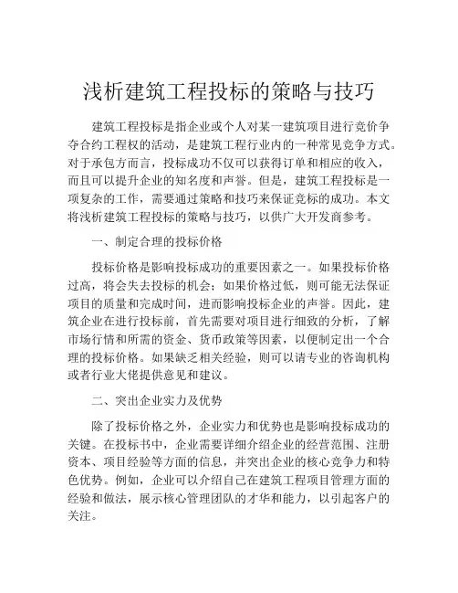 浅析建筑工程投标的策略与技巧