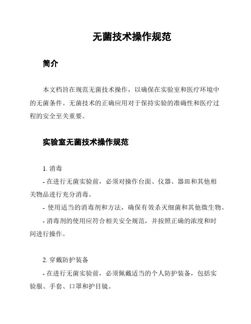 无菌技术操作规范