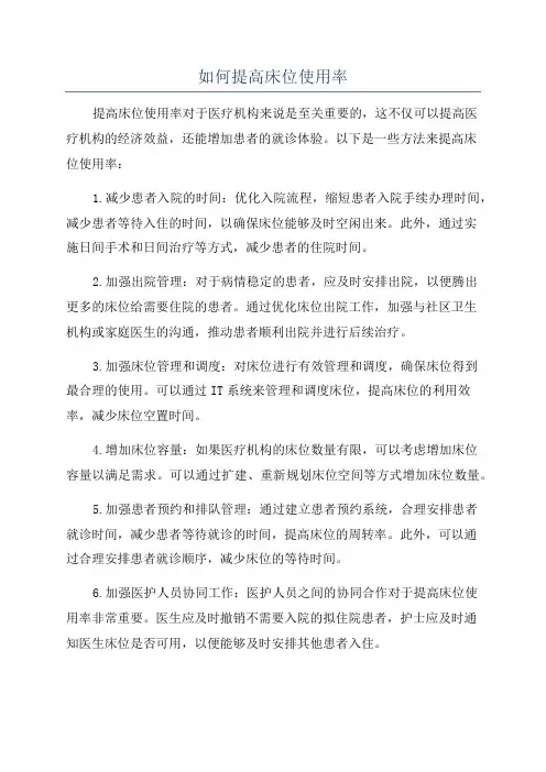 如何提高床位使用率