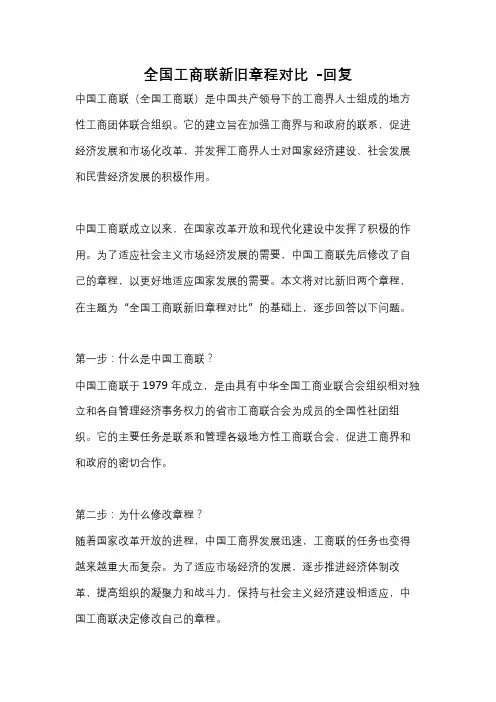 全国工商联新旧章程对比 -回复