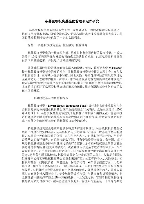 私募股权投资基金的管理和运作研究