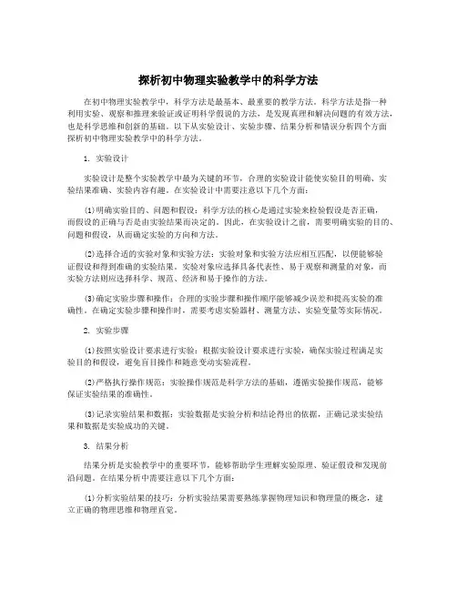 探析初中物理实验教学中的科学方法