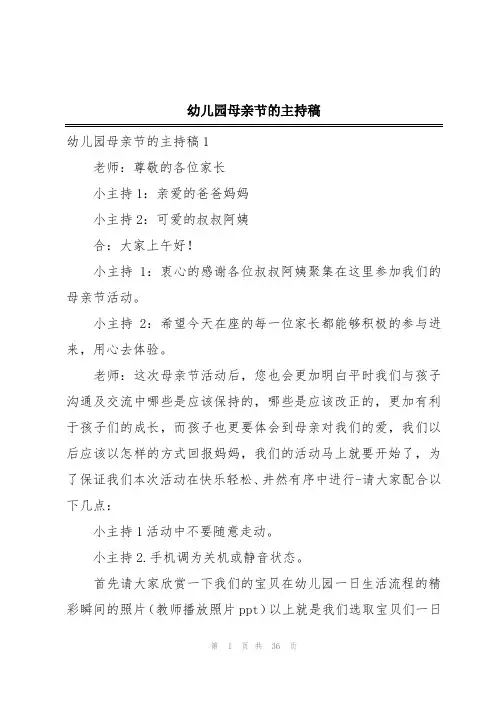 幼儿园母亲节的主持稿