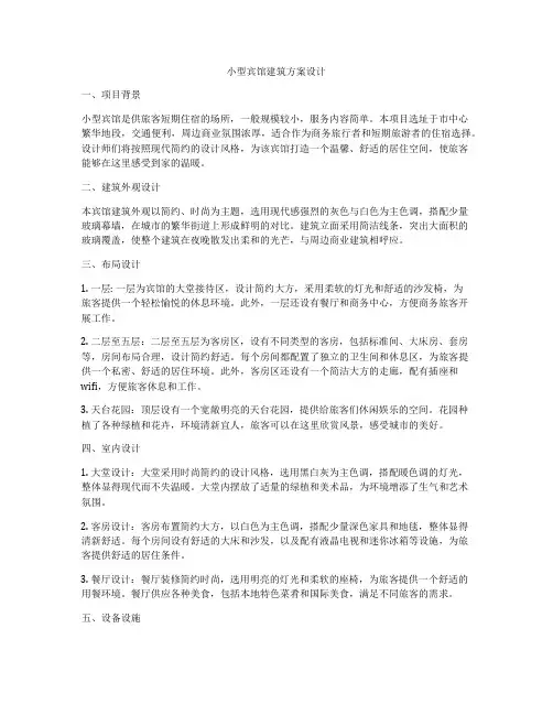 如何做小型宾馆建筑方案设计