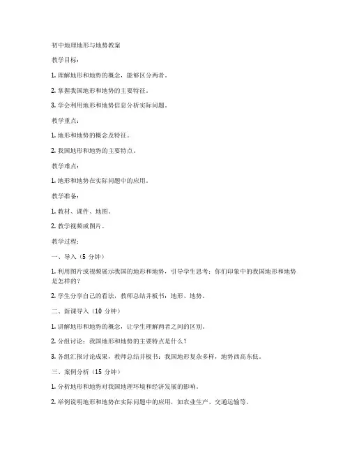 初中地理地形与地势教案