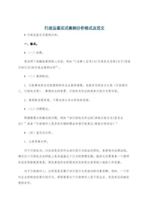 行政法鉴定式案例分析格式及范文