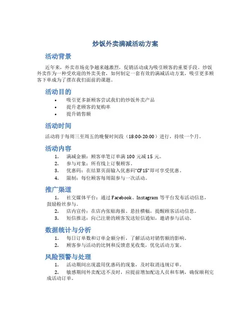炒饭外卖满减活动方案