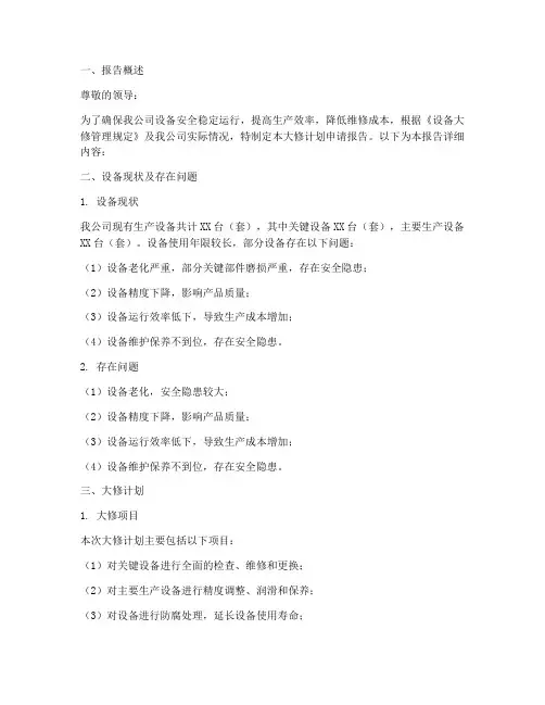 大修计划申请报告