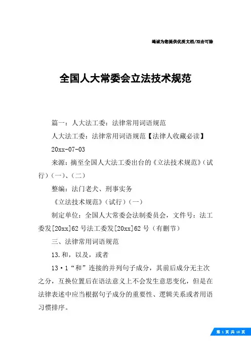 全国人大常委会立法技术规范