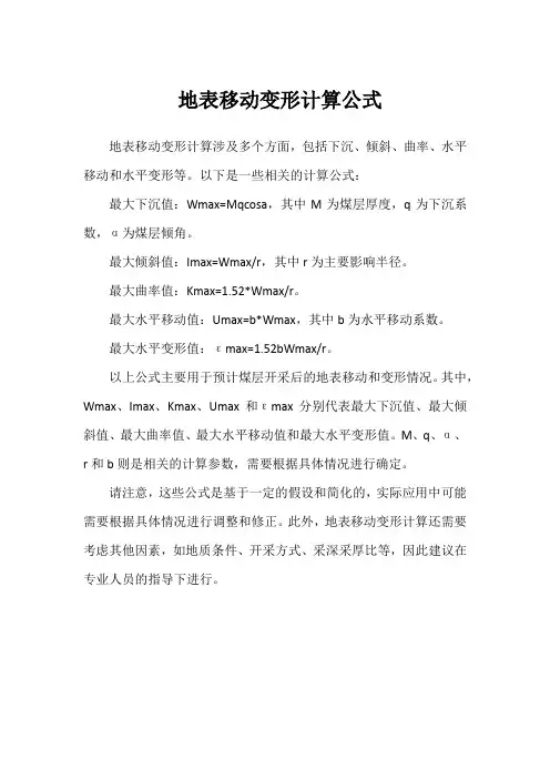 地表移动变形计算公式