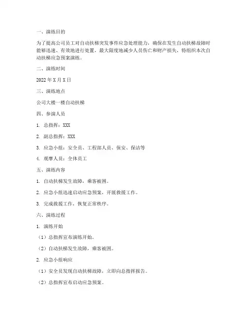 自动扶梯应急预案演练记录