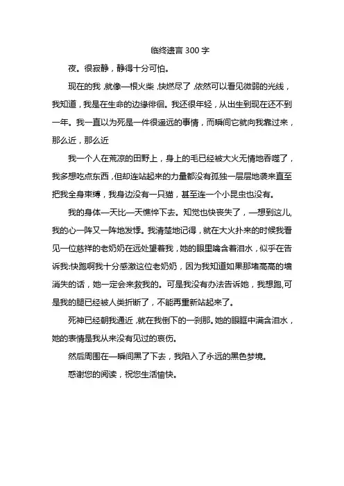 临终遗言300字