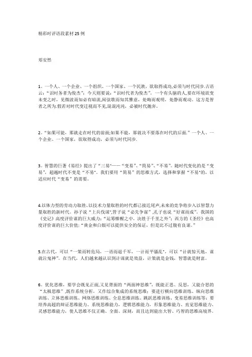 精彩时评语段素材25例