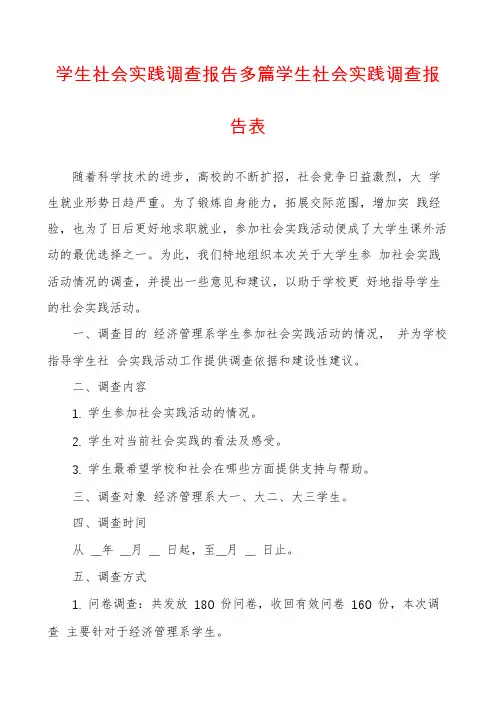 学生社会实践调查报告多篇学生社会实践调查报告表