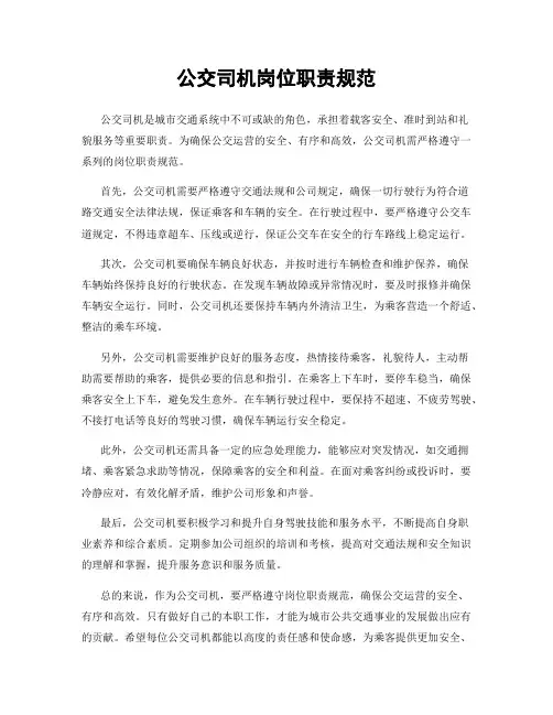 公交司机岗位职责规范