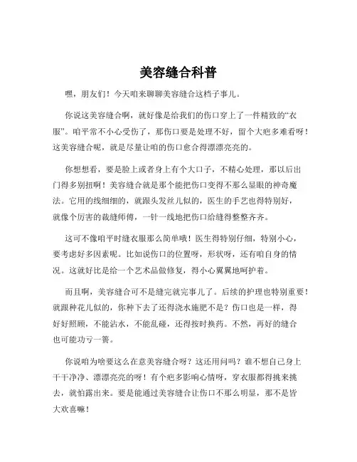 美容缝合科普