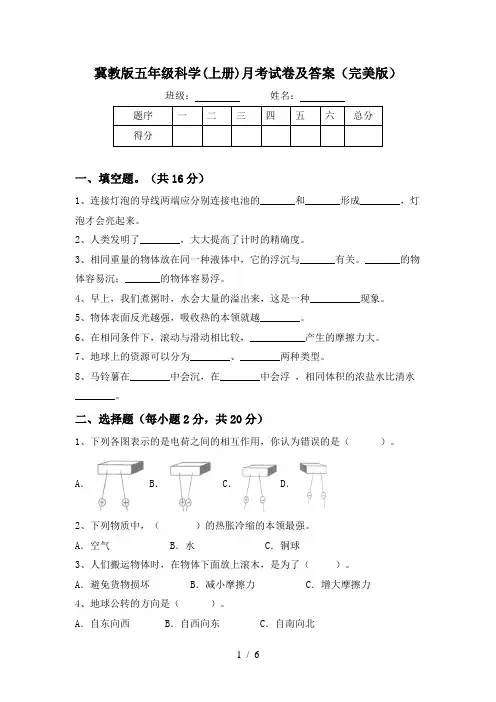 冀教版五年级科学(上册)月考试卷及答案(完美版)