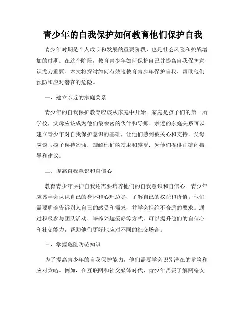 青少年的自我保护如何教育他们保护自我