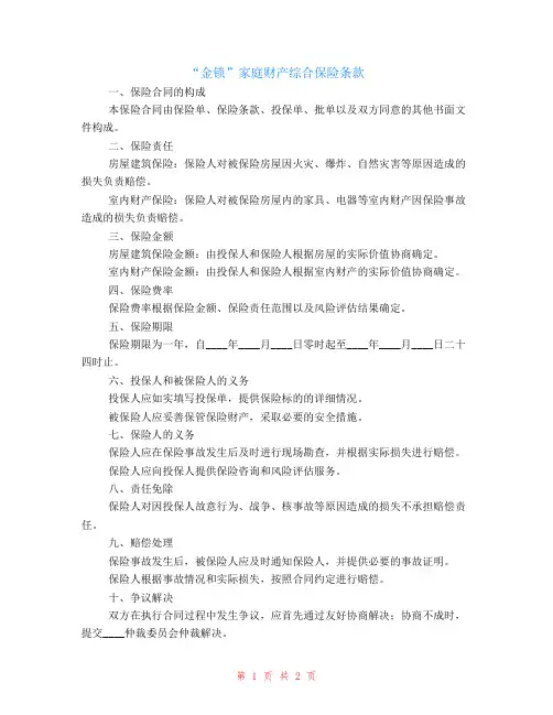 “金锁”家庭财产综合保险条款