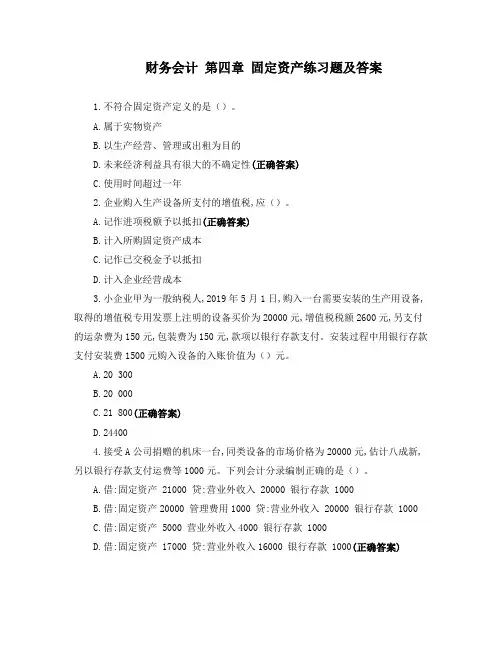财务会计 第四章 固定资产练习题及答案