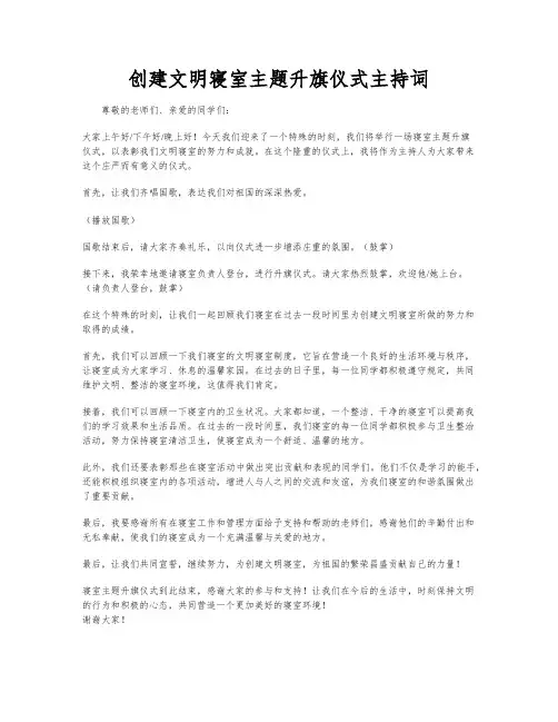 创建文明寝室主题升旗仪式主持词