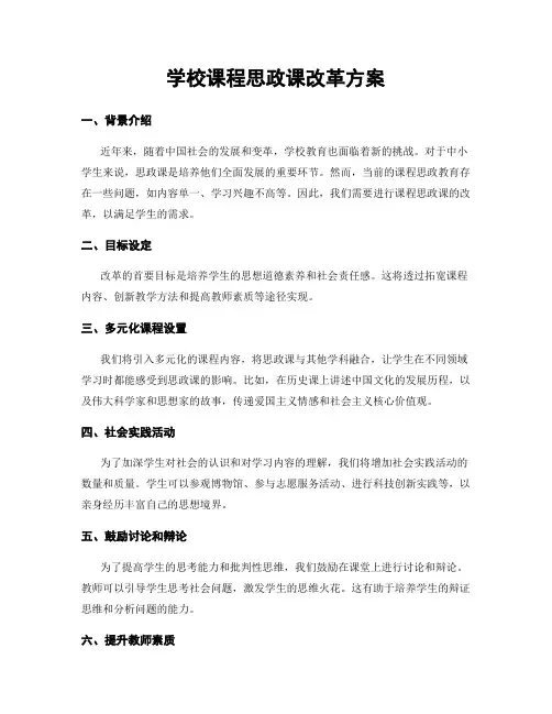 学校课程思政课改革方案