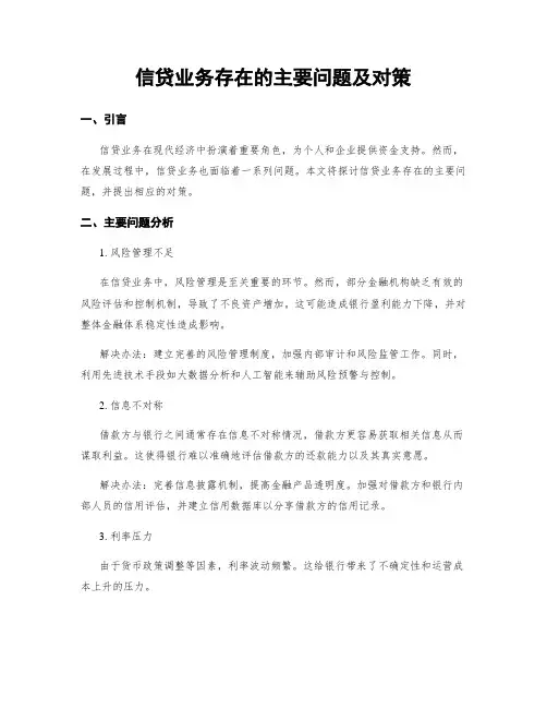 信贷业务存在的主要问题及对策