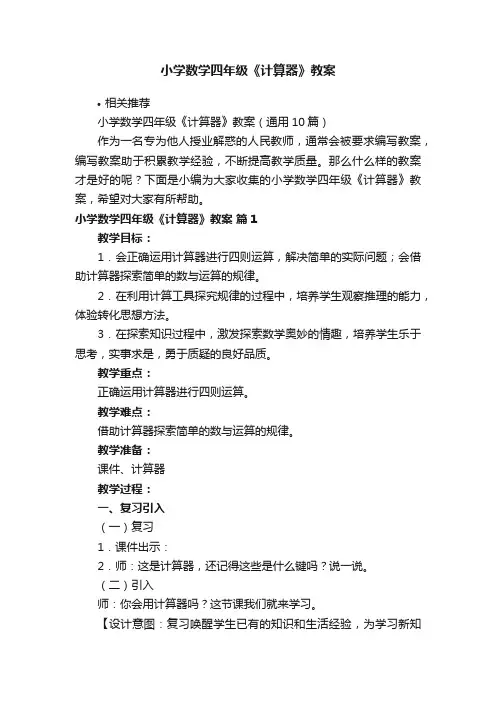 小学数学四年级《计算器》教案