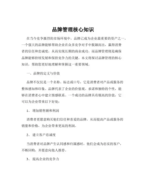 品牌管理核心知识