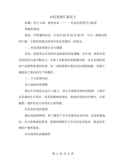 农民思想汇报范文