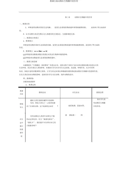 教案动物在生物圈中的作用