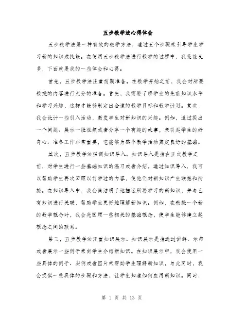 五步教学法心得体会(5篇)