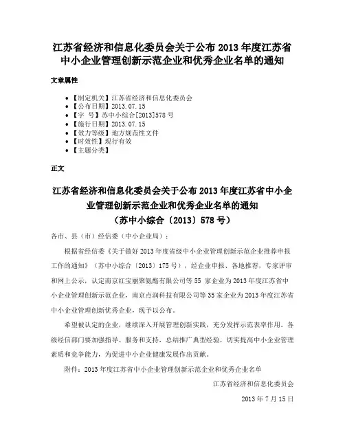 江苏省经济和信息化委员会关于公布2013年度江苏省中小企业管理创新示范企业和优秀企业名单的通知