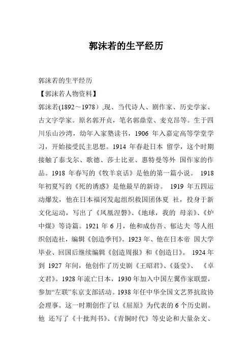 郭沫若的生平经历