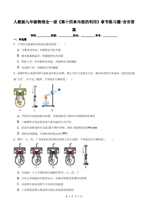 人教版九年级物理全一册《第十四章内能的利用》章节练习题-含有答案