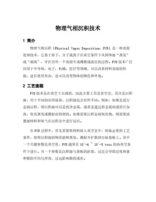物理气相沉积技术
