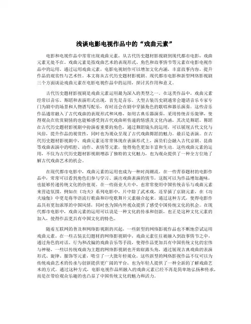 浅谈电影电视作品中的“戏曲元素”
