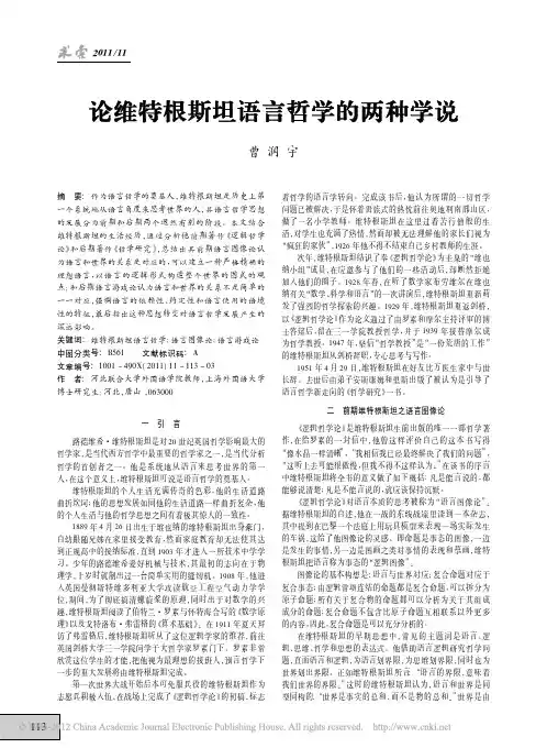 论维特根斯坦语言哲学的两种学说_曹润宇