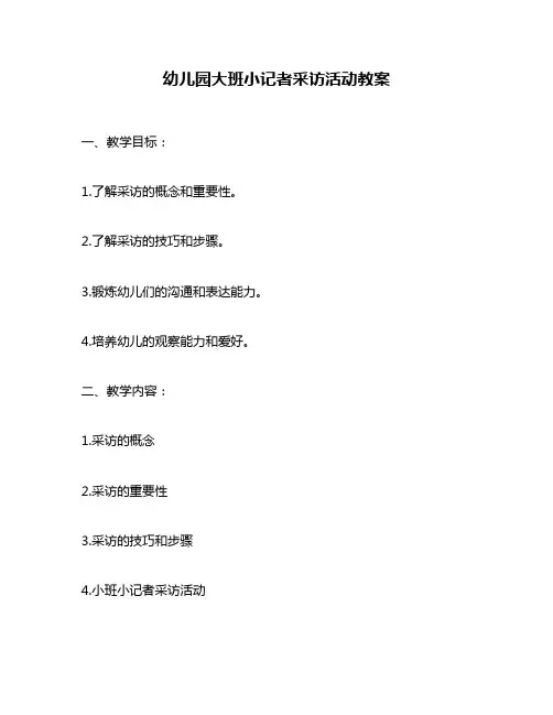 幼儿园大班小记者采访活动教案