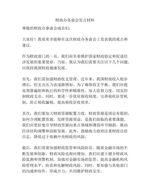 财政办务虚会发言材料