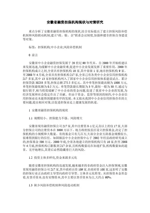 安徽省融资担保机构现状与对策研究