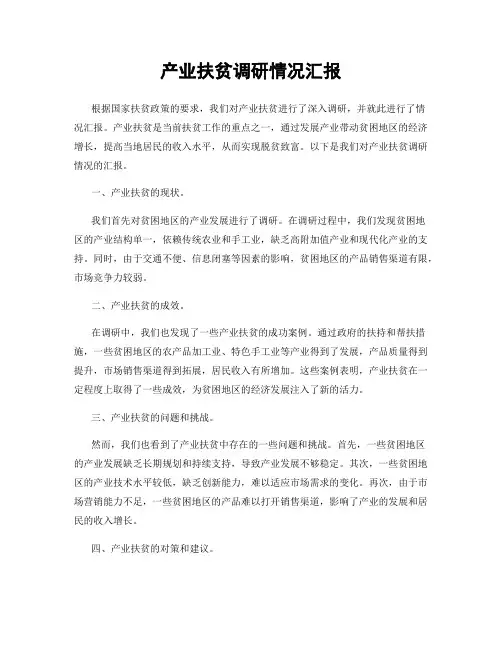 产业扶贫调研情况汇报