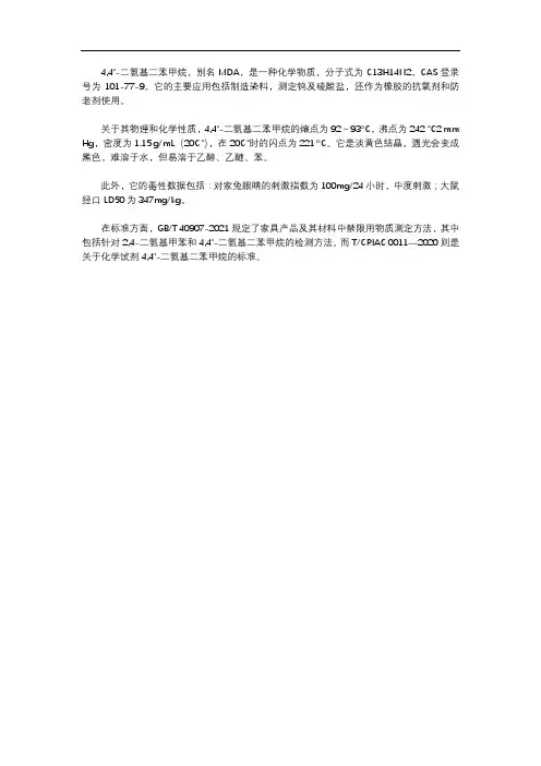 4,4-二氨基二苯甲烷标准