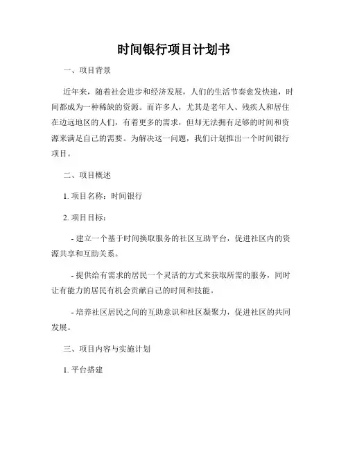 时间银行项目计划书