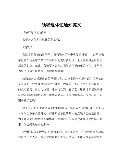 领取退休证通知范文