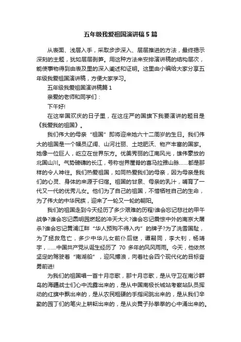 五年级我爱祖国演讲稿5篇