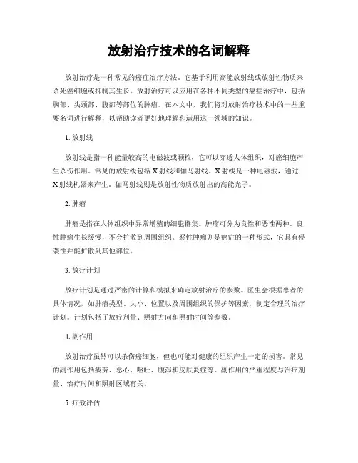 放射治疗技术的名词解释