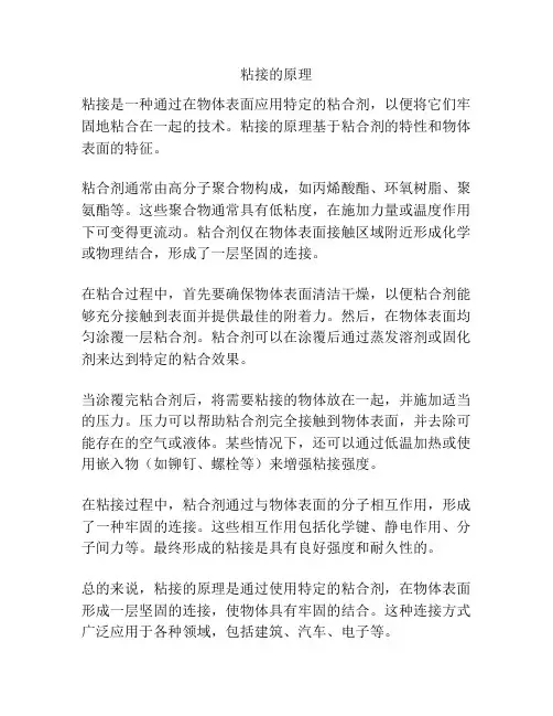 粘接的原理