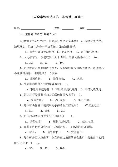 地下矿山作业人员安全生产考试试题  (3)